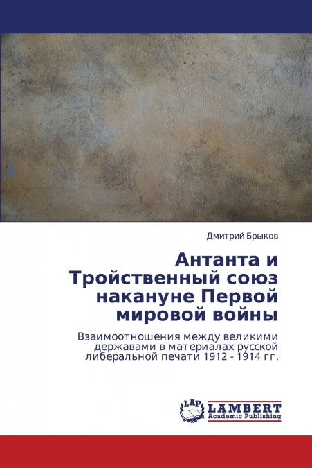 Antanta I Troystvennyy Soyuz Nakanune Pervoy Mirovoy Voyny