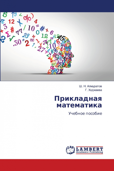 Прикладная математика