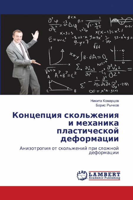 Концепция скольжения и механика пластической деформации
