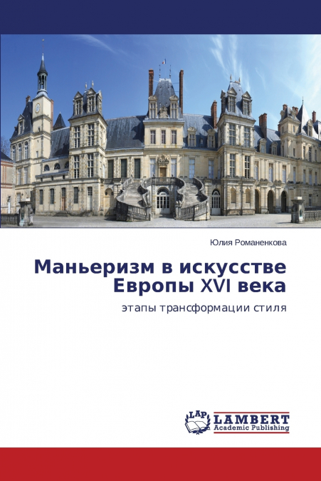 Man’erizm V Iskusstve Evropy XVI Veka