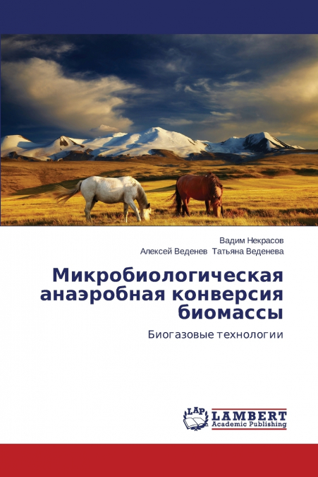 Mikrobiologicheskaya anaerobnaya konversiya biomassy