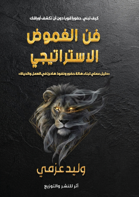 فــــــــن الغموض الاستراتيجي