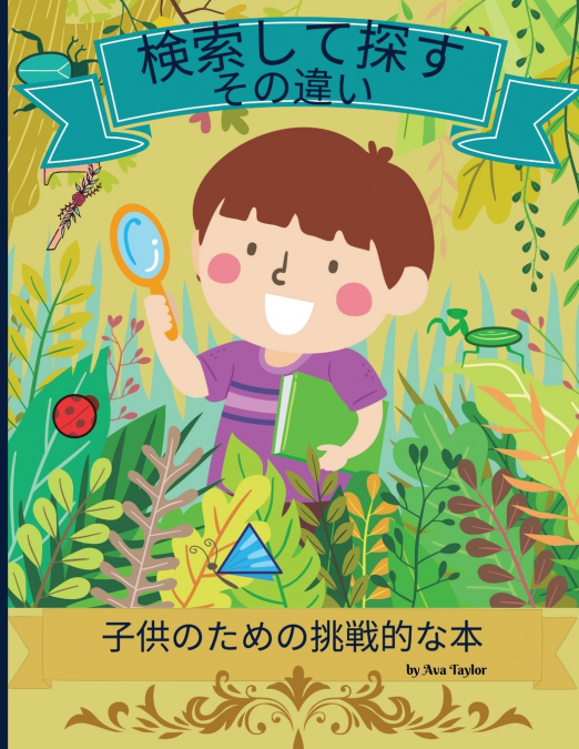 検索して違いを見つけよう 子供のための挑戦的な本