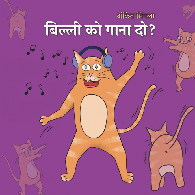 बिल्ली को गाना दो?!