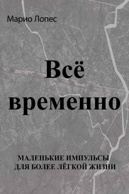 Всё временно