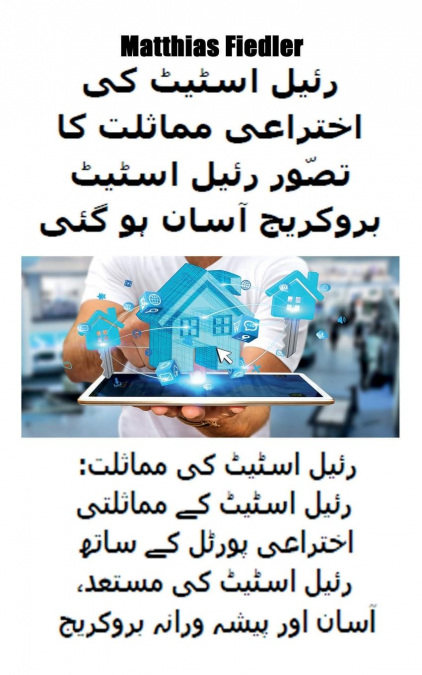 رئیل اسٹیٹ کی اختراعی مماثلت کا تصّور رئیل اسٹیٹ بروکریج آسان ہو گئی