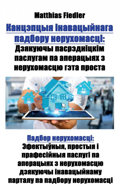 Канцэпцыя інавацыйнага падбору нерухомасці