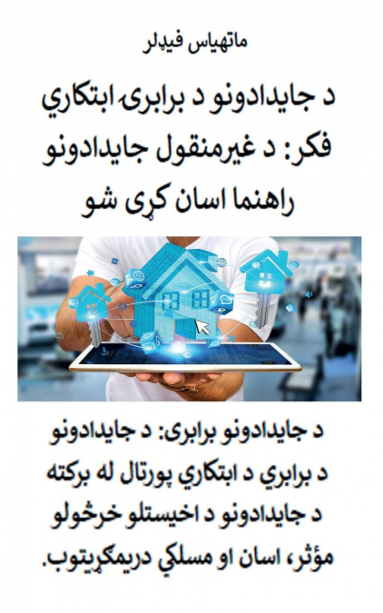 د جایدادونو د برابرۍ ابتکاري فکر