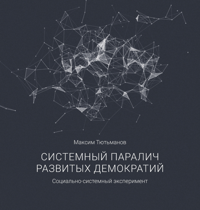 The systemic paralysis of developed democracies / Системный паралич развитых демократий