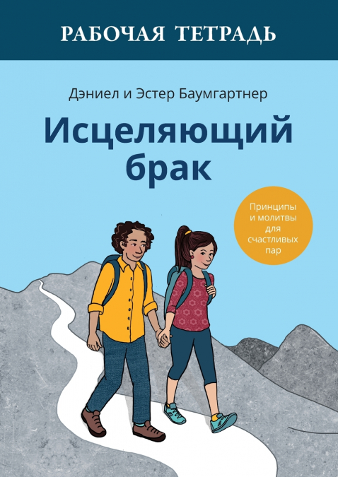 Исцеляющий брак. Рабочая тетрадь