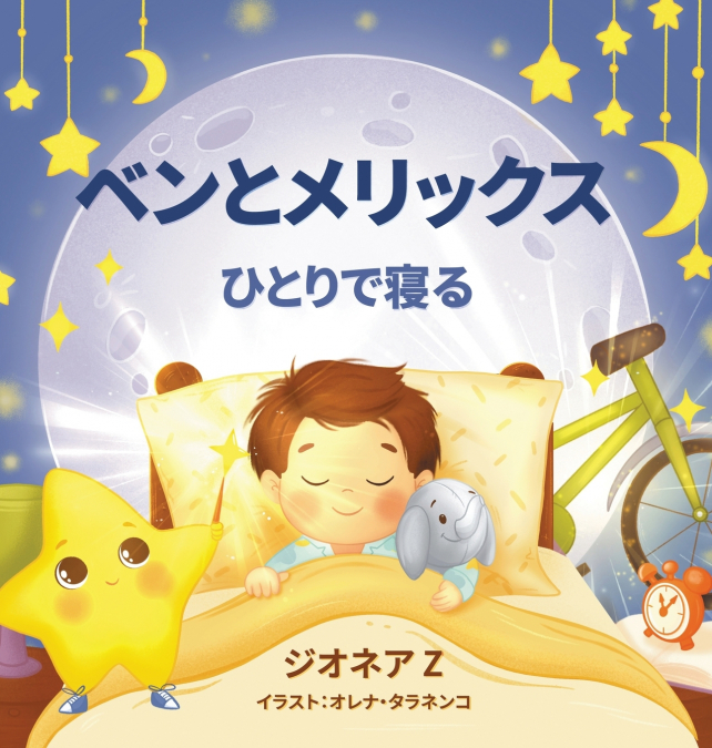 ベンとメリックス ひとりで寝る