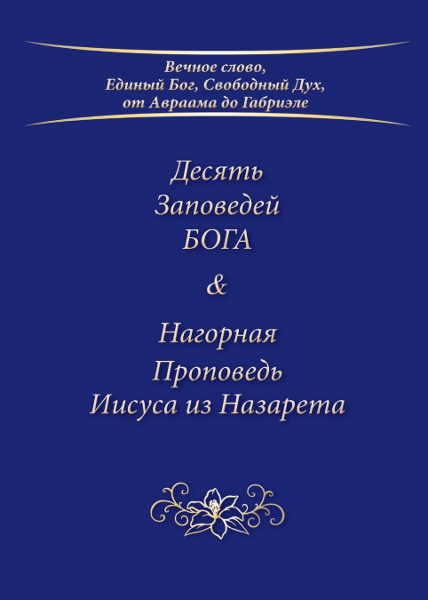 Десять Заповедей БОГА & Нагорная Проповедь
