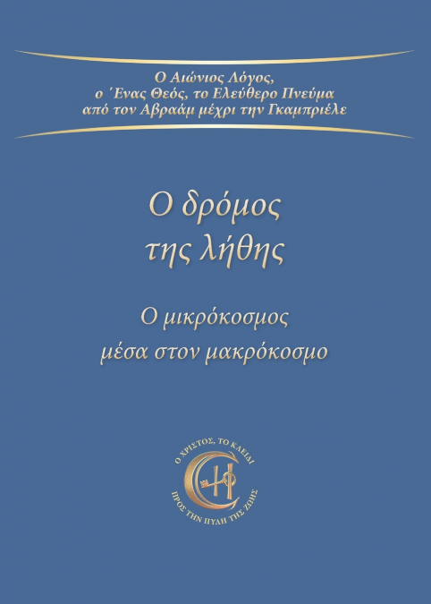 Ο δρόμος της λήθης