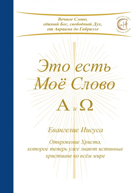 Это есть Моё Слово - А и Ω