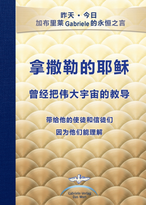 拿撒勒的耶稣 曾经把伟大宇宙的教导