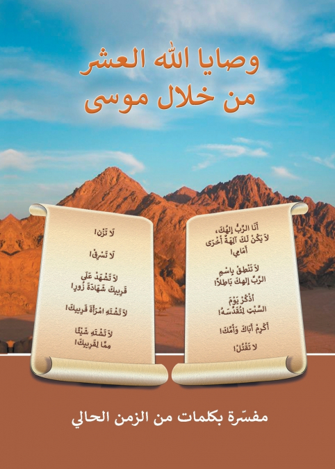 وصايا الله العشر من خلال موسى