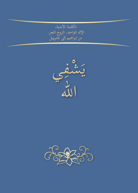الله يشفي