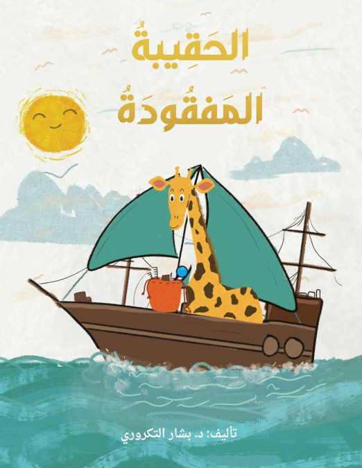 الحقيبة المفقودة The Lost Handbag (Arabic)