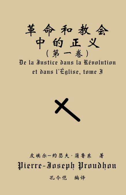 革命与教会中的正义（第一卷）