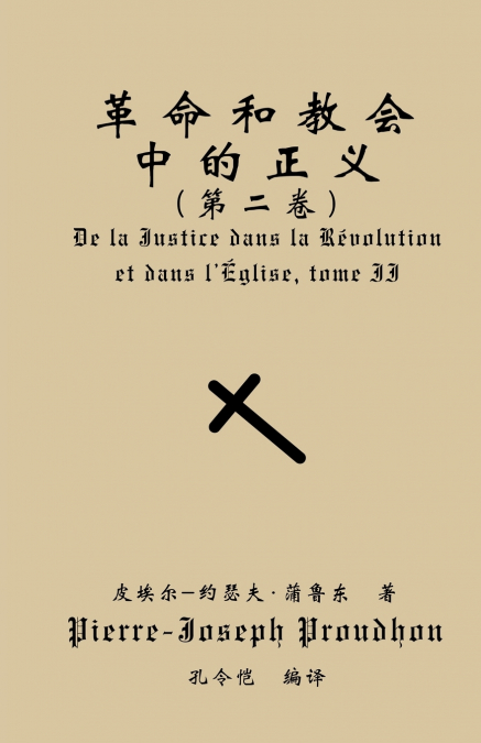 革命与教会中的正义（第二卷）