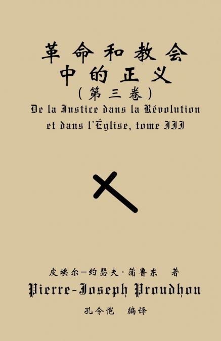 革命与教会中的正义（第三卷）