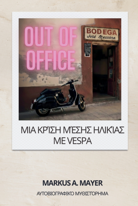 Out of Office - Μια κρίση μέσης ηλικίας με Vespa
