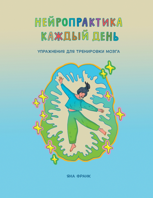 Нейропрактика каждый день