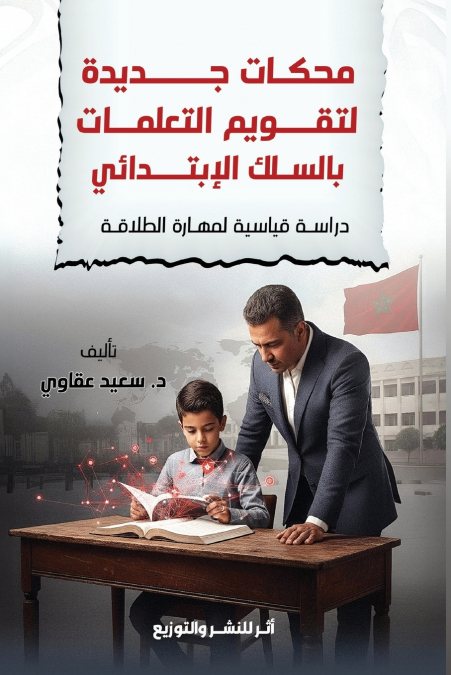 محكات جديدة لتقويم التعلمات بالسلك الابتدائي