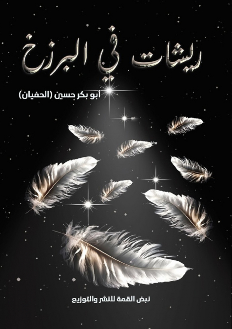 ريشات في البرزخ