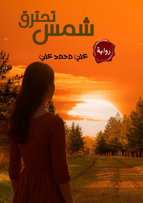 شمس تحترق