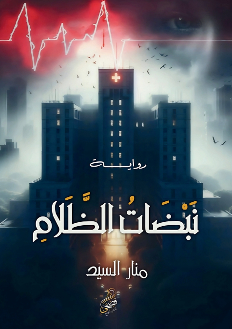 نبضات الظلام