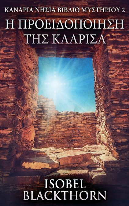 Η Προειδοποίηση της Κλαρίσα