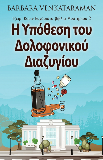Η Υπόθεση του Δολοφονικού Διαζυγίου