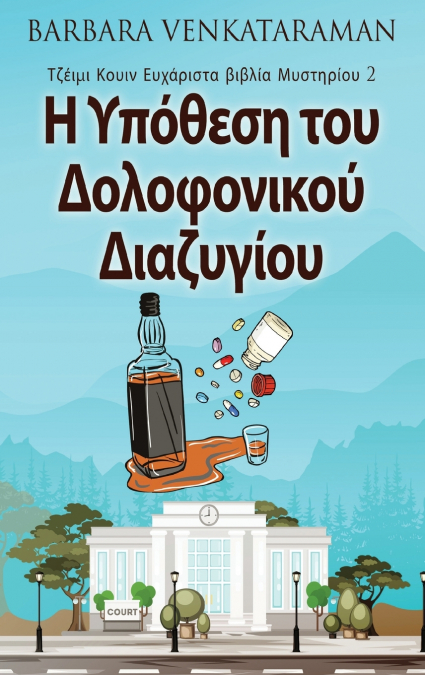 Η Υπόθεση του Δολοφονικού Διαζυγίου