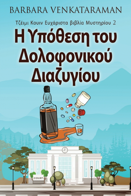 Η Υπόθεση του Δολοφονικού Διαζυγίου