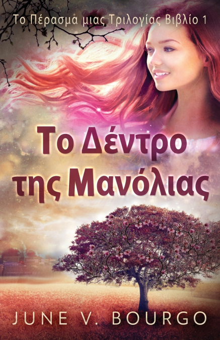 Το Δέντρο της Μανόλιας