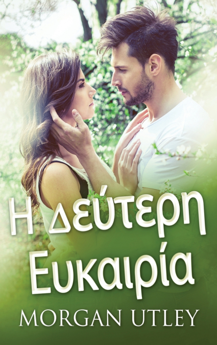 Η Δεύτερη Ευκαιρία