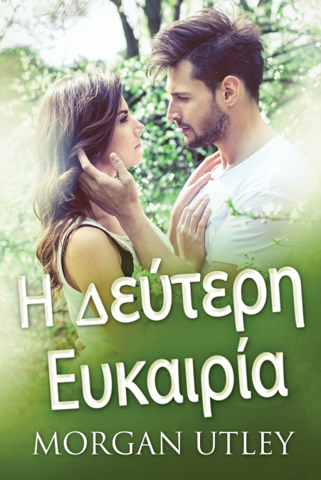 Η Δεύτερη Ευκαιρία