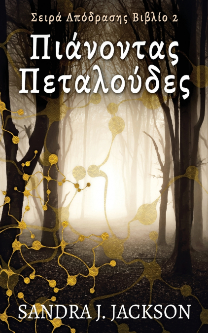 Πιάνοντας Πεταλούδες