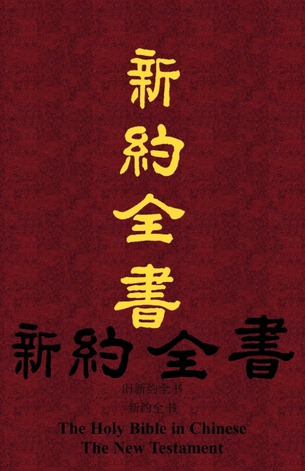 新约全书