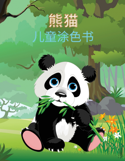熊猫 儿童涂色书