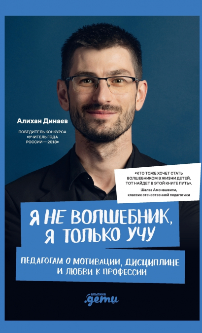 Я не волшебник, я только учу. Педагогам о мотивации, дисциплине и любви к профессии