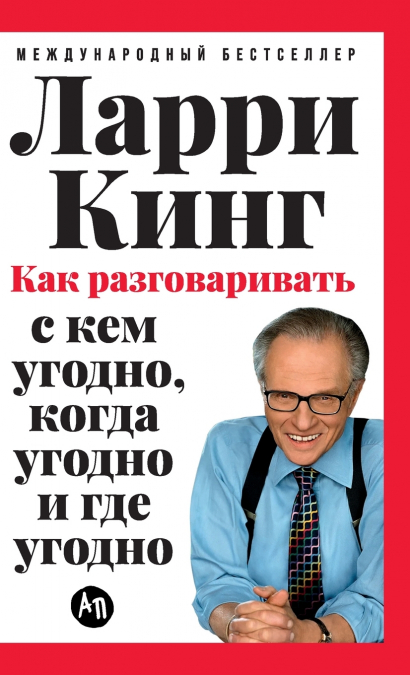 Как разговаривать с кем угодно, когда угодно и где угодно
