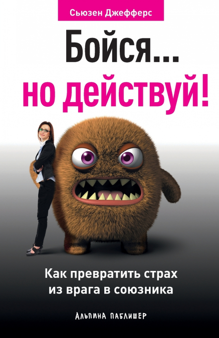 Бойся... но действуй! Как превратить страх из врага в союзника (Feel the Fear... and Do It Anyway)