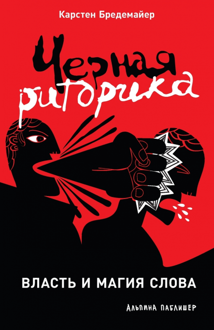 Черная риторика