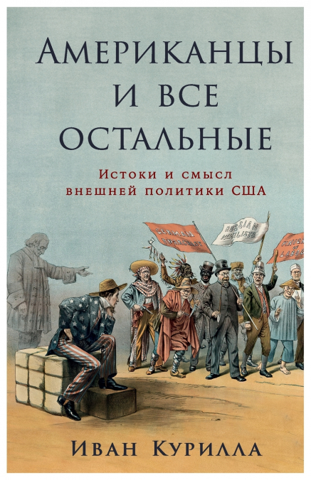Американцы и все остальные