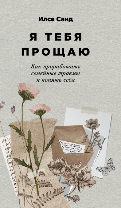 Я тебя прощаю