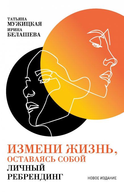 Измени жизнь, оставаясь собой