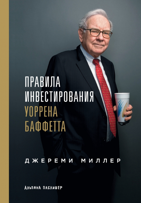 Правила инвестирования Уоррена Баффетта (Warren Buffett’s Ground Rules