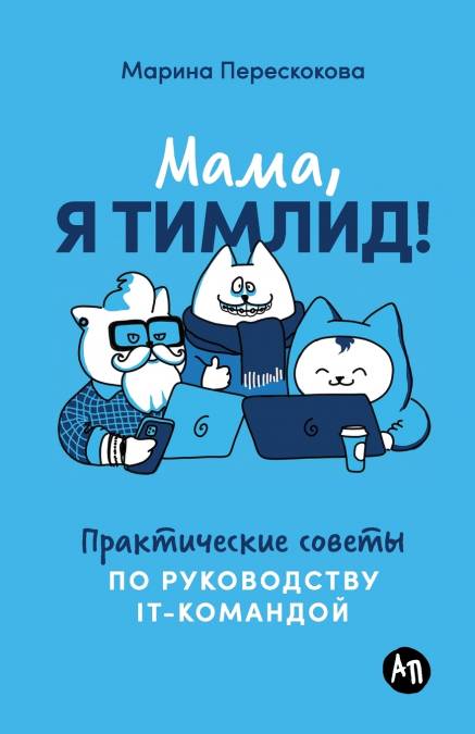 Мама, я тимлид! Практические советы по руководству IT-командой